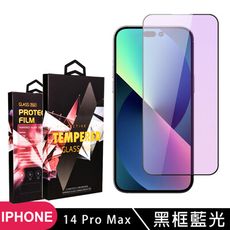 【IPhone 14 PRO MAX】 5D高清藍光保護貼保護膜 黑框藍光全覆蓋鋼化玻璃膜 防刮防爆