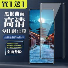 買一送一【OPPO RENO 10/10 PRO/10 PRO+】 全覆蓋鋼化玻璃膜 黑框曲面高清