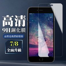 【IPhone 7/8】 保護膜 玻璃貼 手機保護貼膜 手機貼 鋼化模 保護貼  高清透明