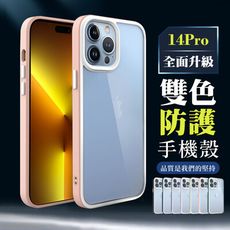 【IPhone 14 PRO 】超厚雙色防護手機殼 多種顏色保護套 防摔防刮保護殼 超厚版軟殼