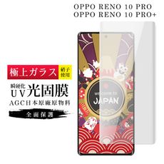 【日本AGC玻璃】 OPPO RENO 10 PRO/10 PRO+ 旭硝子鋼化膜 瞬硬化UV光固膜