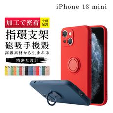 【可 磁吸 可當支架】IPhone 13 MINI 超厚磁吸式指環支架手機殼 多種顏色保護套 保護殼