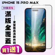 買一送一【IPhone 15 PRO MAX】 高清透明保護貼保護膜 5D黑框全覆蓋 鋼化玻璃膜 9