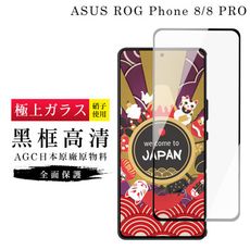 【日本AGC玻璃】 ASUS ROG Phone 8/8 PRO 旭硝子玻璃鋼化膜 滿版黑邊 保護貼