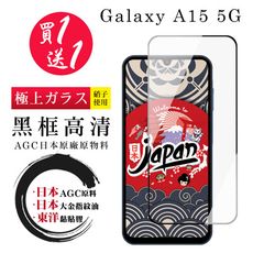 買一送一【日本AGC玻璃】 三星 A15 5G 全覆蓋黑邊 保護貼 保護膜 旭硝子玻璃鋼化膜