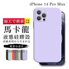 【IPhone 14 PRO MAX】【多種顏色保護套 】甜蜜馬卡龍超厚手機殼 防摔防刮保護殼 超厚
