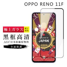 【日本AGC玻璃】 OPPO RENO 11F 旭硝子玻璃鋼化膜 滿版黑邊 保護貼 保護膜
