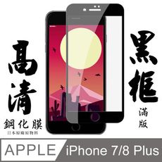 日本AGC原廠 IPhone 7/8  PLUS 黑邊透明 鋼化膜 保護貼 9H 9D