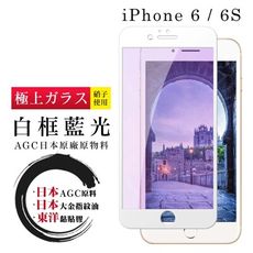 【IPhone 6/6S】 鋼化模 保護貼  白框藍光 保護膜 玻璃貼 手機保護貼膜 手機貼