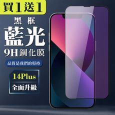 買一送一【IPhone 14 PLUS】 全覆蓋鋼化玻璃膜 黑框藍光高清 5D保護貼 保護膜 防指紋