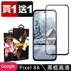 買一送一【GOOGLE Pixel 8A】 9D高清透明保護貼保護膜 黑框全覆蓋鋼化玻璃膜 防刮防爆