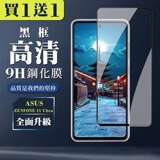 買一送一【ASUS ZENFONE 11 Ultra】 全覆蓋鋼化玻璃膜 黑框高清透明 9D保護貼