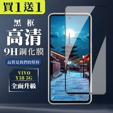 買一送一【VIVO Y38 5G】 全覆蓋鋼化玻璃膜 黑框高清透明 9D保護貼 保護膜 防指紋防爆