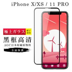 【IPhone X/XS/11 PRO】 玻璃貼 鋼化模 保護貼  黑框透明 手機保護貼膜 保護膜