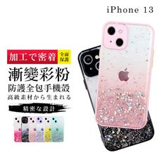 【鏡頭全包 】IPhone 13 超厚漸層閃粉手機殼 多種顏色保護套 保護殼 超厚版軟殼