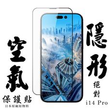 IPhone 14 PRO 空氣 保護貼 隱形空氣膜 滿版空氣膜鋼化膜