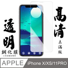 [AGC] IPhone X/11 PRO 保護貼 日本最大玻璃廠AGC材質 9H 9D