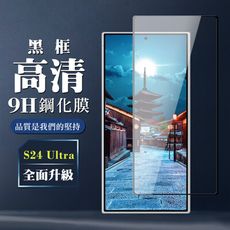 【三星 S24 Ultra】 全覆蓋鋼化玻璃膜 黑框高清透明 5D保護貼 保護膜 防指紋防爆