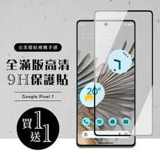 買一送一【GOOGLE Pixel 7】 硬度加強版 黑框全覆蓋鋼化玻璃膜 高透光透明保護貼 保護膜