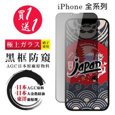 買一送一【日本AGC玻璃】iPhone 全系列 防窺黑邊保護貼