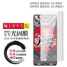 【日本AGC玻璃】 OPPO RENO 10 PRO/10 PRO+ 全覆蓋曲面瞬硬化UV光固膜 保