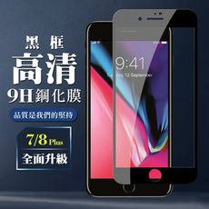 【IPhone 7/8 PLUS】 保護膜 玻璃貼 手機保護貼膜 手機貼 鋼化模 保護貼  黑框透明