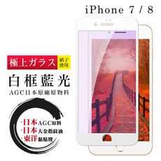 【IPhone 7/8】 鋼化模 保護貼  白框藍光 保護膜 玻璃貼 手機保護貼膜 手機貼