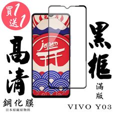 買一送一【AGC日本玻璃】 VIVO Y03 保護貼 保護膜 黑框全覆蓋 旭硝子鋼化玻璃膜