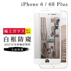 【IPhone 6/6S PLUS】 玻璃貼 鋼化模 保護貼  白框防窺 手機保護貼膜 保護膜 手機