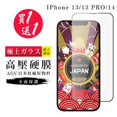 買一送一 IPhone 13/13 PRO/14 保護貼 高壓製成 最硬滿版高壓硬膜鋼化