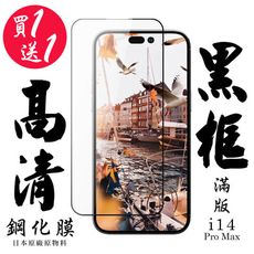 買一送一【AGC日本玻璃】 IPhone 14 PRO MAX 保護貼 保護膜 黑框全覆蓋 旭硝子