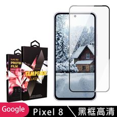 【GOOGLE Pixel 8】 5D高清透明保護貼保護膜 黑框全覆蓋鋼化玻璃膜 防刮防爆