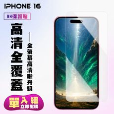 【IPhone 16】 高清透明保護貼保護膜 9D透明非全覆蓋 鋼化玻璃膜 9H加強硬度