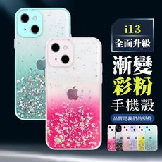 【 超厚版軟殼 】 IPhone 13 超厚漸層閃粉手機殼 多種顏色保護套 防摔防刮保護殼