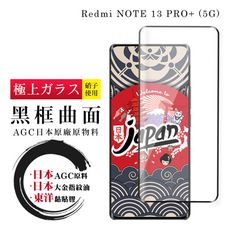 【日本AGC玻璃】 小米 紅米 NOTE 13 PRO+ 5G 全覆蓋曲面黑邊 保護貼 保護膜 玻璃