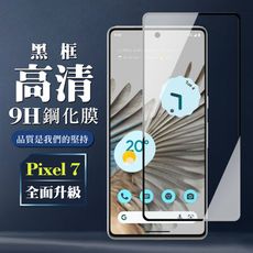 【GOOGLE Pixel 7】 全覆蓋鋼化玻璃膜 黑框高清透明 5D保護貼 保護膜 防指紋防爆