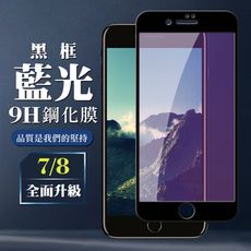 【IPhone 7/8】 全覆蓋鋼化玻璃膜 黑框藍光高清 5D保護貼 保護膜 防指紋防爆