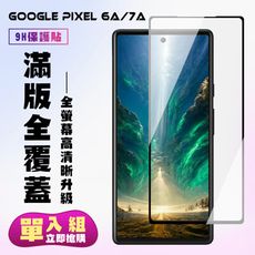 【Google Pixel 6a/7a】 高清透明保護貼保護膜 5D黑框全覆蓋 鋼化玻璃膜 9H加強