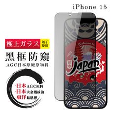 【日本AGC玻璃】 IPhone 15 全覆蓋防窺黑邊 保護貼 保護膜 旭硝子玻璃鋼化膜