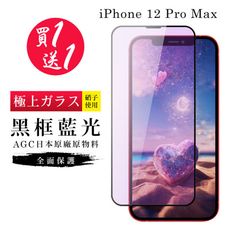 買一送一【日本AGC玻璃】 IPhone 12 PRO MAX 旭硝子玻璃鋼化膜 滿版藍光黑邊