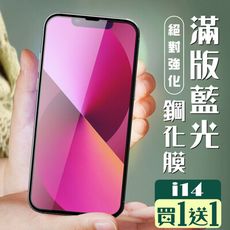 買一送一【IPhone 14】 加硬加厚版 5D高清藍光 保護貼 保護膜 黑框藍光全覆蓋 鋼化玻璃膜