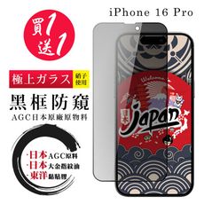 買一送一【日本AGC玻璃】 IPhone 16 PRO 全覆蓋防窺黑邊 保護貼 保護膜 旭硝子玻璃鋼