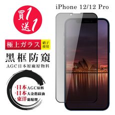 買一送一【日本AGC玻璃】 IPhone 12/12 PRO 全覆蓋防窺黑邊 保護貼 保護膜 旭硝子