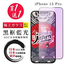 買一送一【日本AGC玻璃】 IPhone 15 PRO 全覆蓋藍光黑邊 保護貼 保護膜 旭硝子玻璃鋼