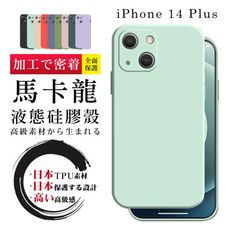 【IPhone 14 PLUS】防摔加厚第二代繽紛色系手機殼多種顏色保護套 防摔防刮保護殼 超厚版軟