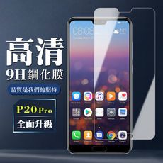 【華為 P20 Pro】 保護膜 玻璃貼 手機保護貼膜 手機貼 鋼化模 保護貼  高清透明