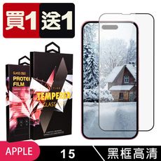 買一送一【IPhone 15】 5D高清透明保護貼保護膜 黑框全覆蓋鋼化玻璃膜 防刮防爆