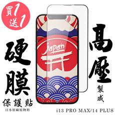 買一送一 IPhone 13 PRO MAX/14 PLUS 最硬保護貼 高壓滿版高壓硬膜鋼化膜