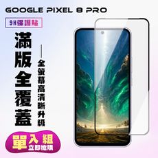 【GOOGLE Pixel 8 Pro】 高清透明保護貼保護膜 5D黑框全覆蓋 鋼化玻璃膜 9H加強