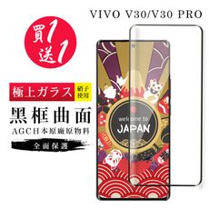 買一送一【日本AGC玻璃】 VIVO V30/V30 PRO 旭硝子玻璃鋼化膜 滿版曲面黑邊 保護貼